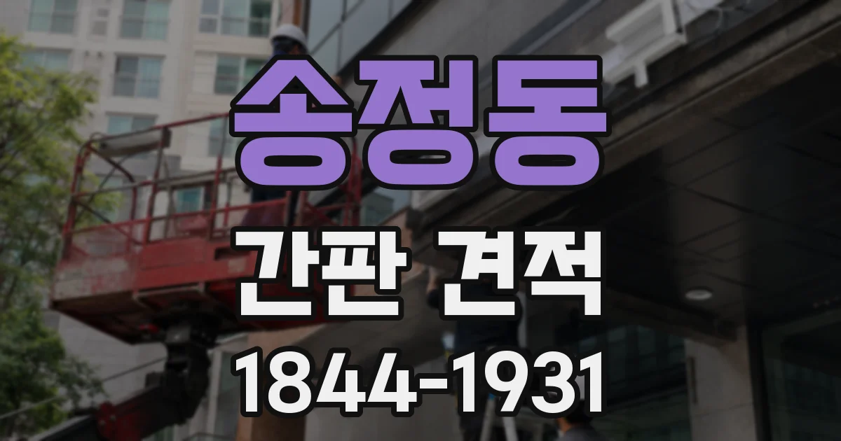 송정동 간판 견적