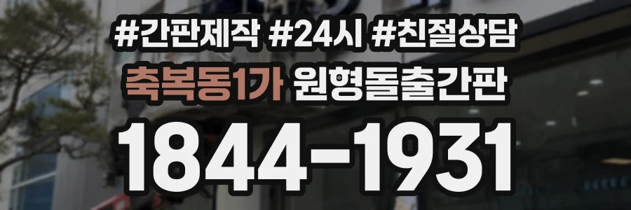 축복동1가 원형돌출간판 상담 전화 1844-1931