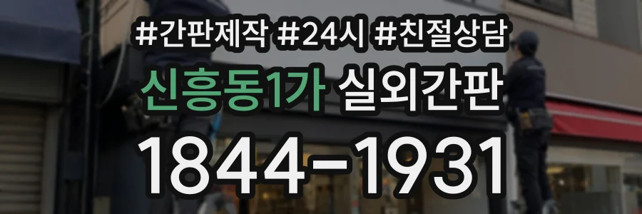 신흥동1가 실외간판 상담 전화 1844-1931