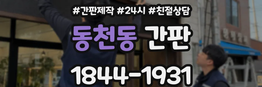 동천동 간판
