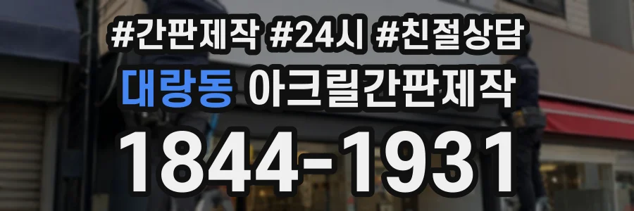 대랑동 아크릴간판제작 상담 전화 1844-1931