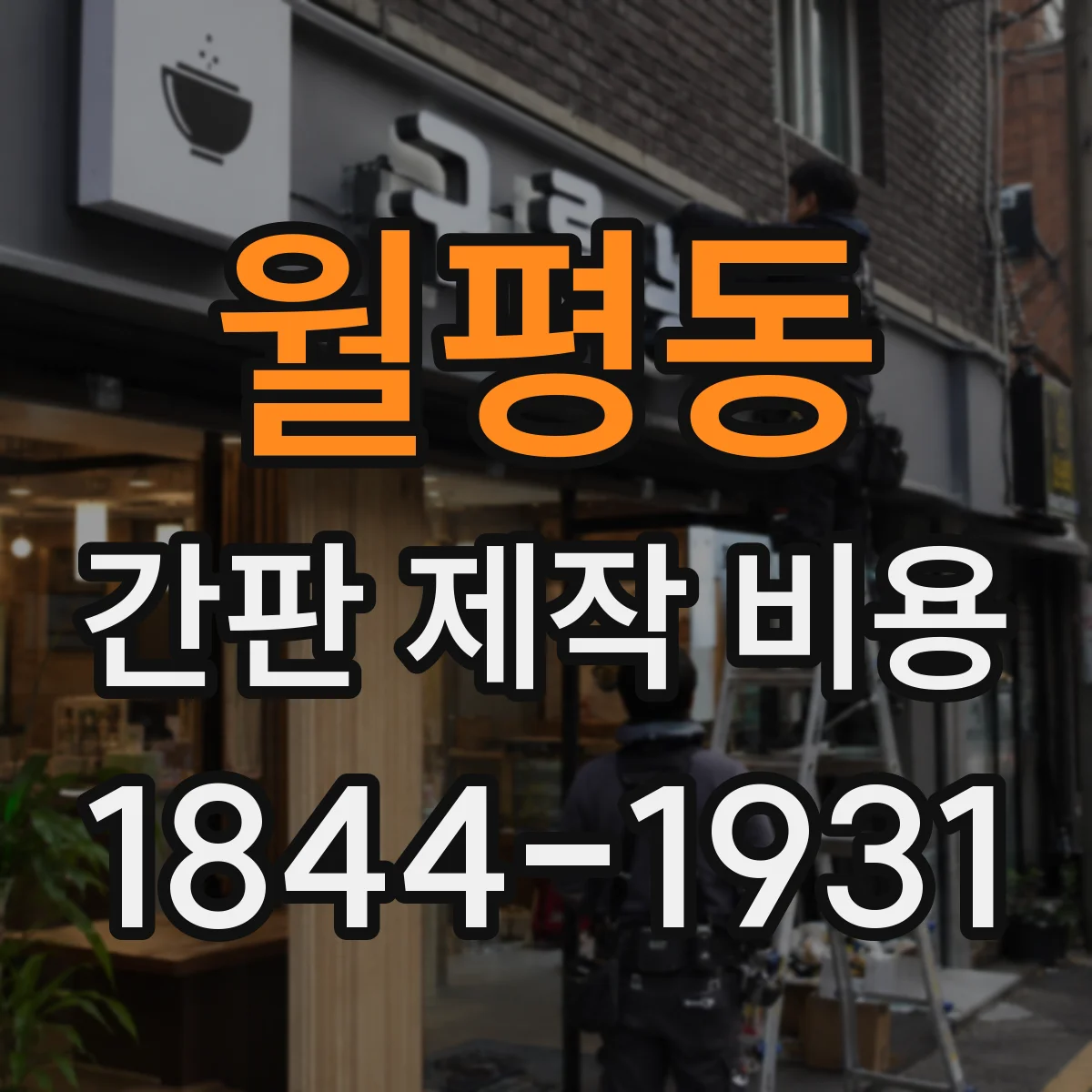월평동 간판 제작 비용