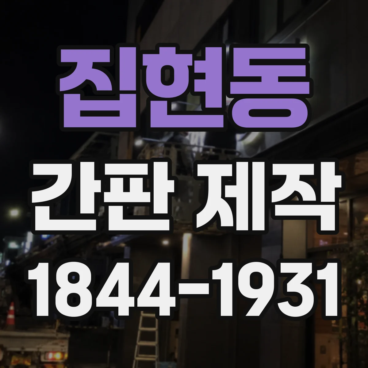 집현동 간판 제작