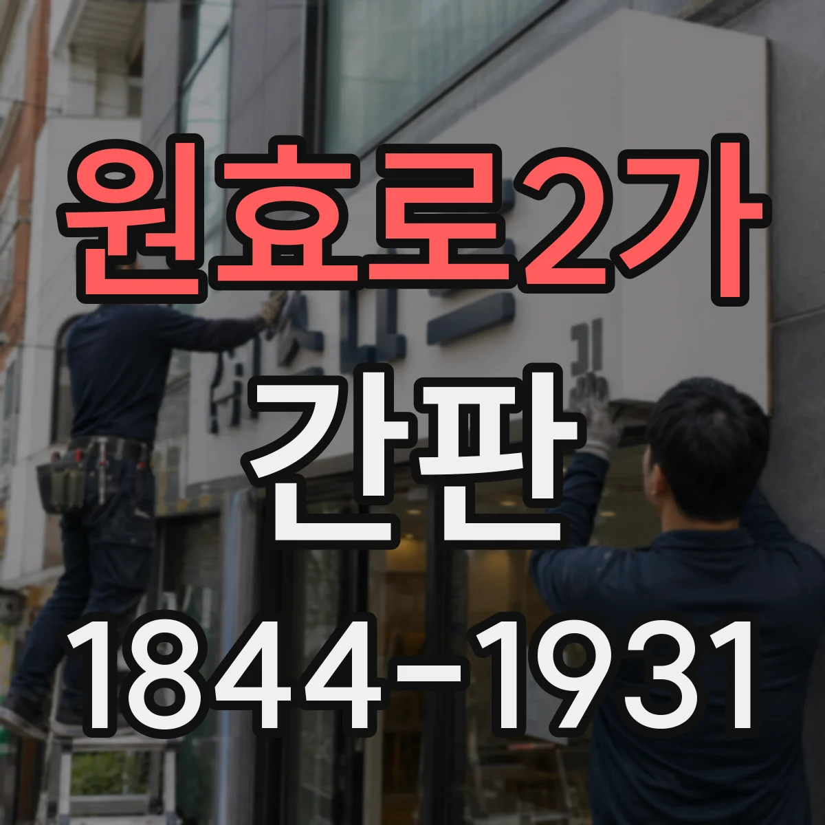 원효로2가 간판