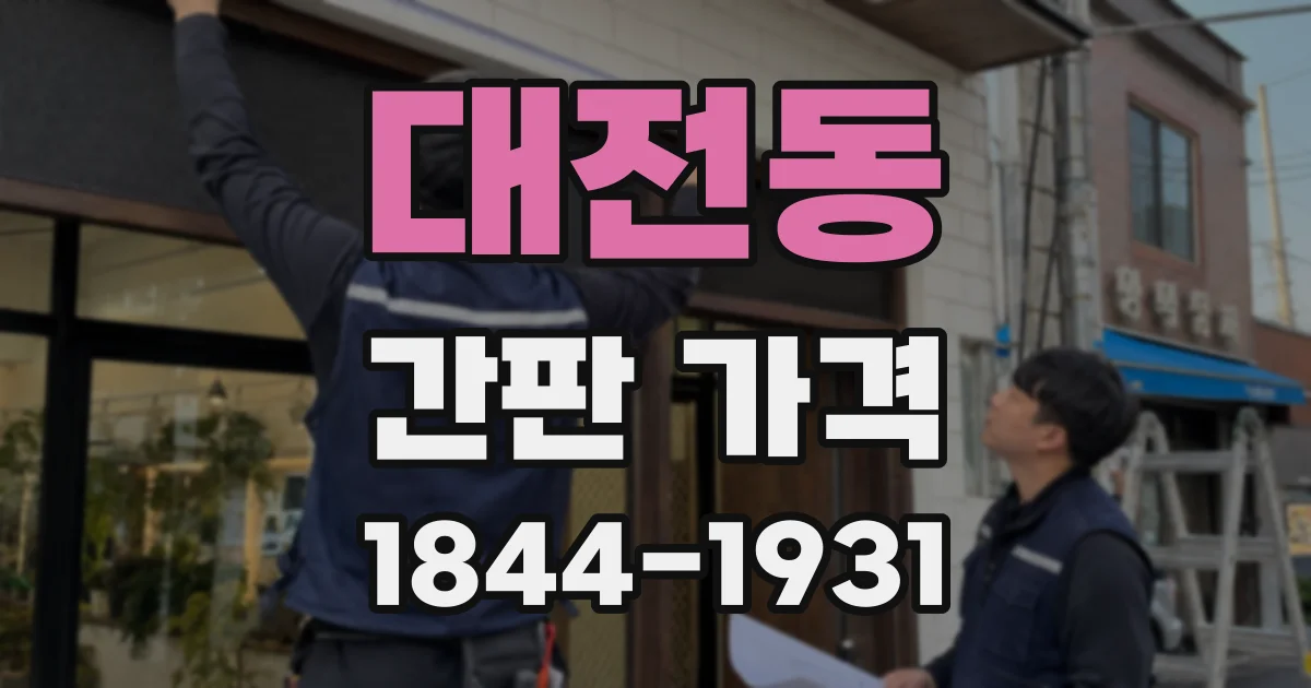 대전동 간판 가격