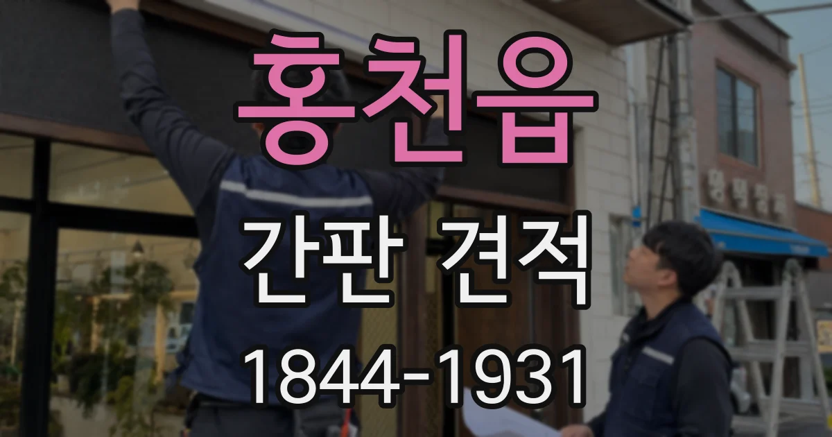 홍천읍 간판 견적