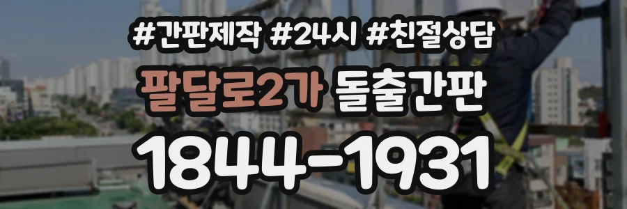 팔달로2가 돌출간판 상담 전화 1844-1931