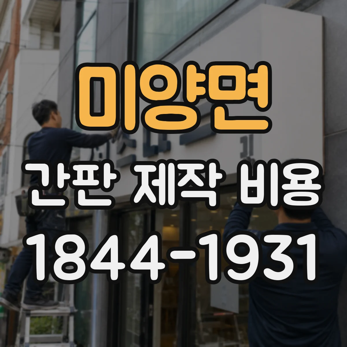 미양면 간판 제작 비용