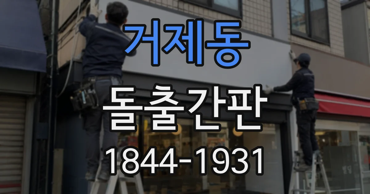 거제동 돌출간판