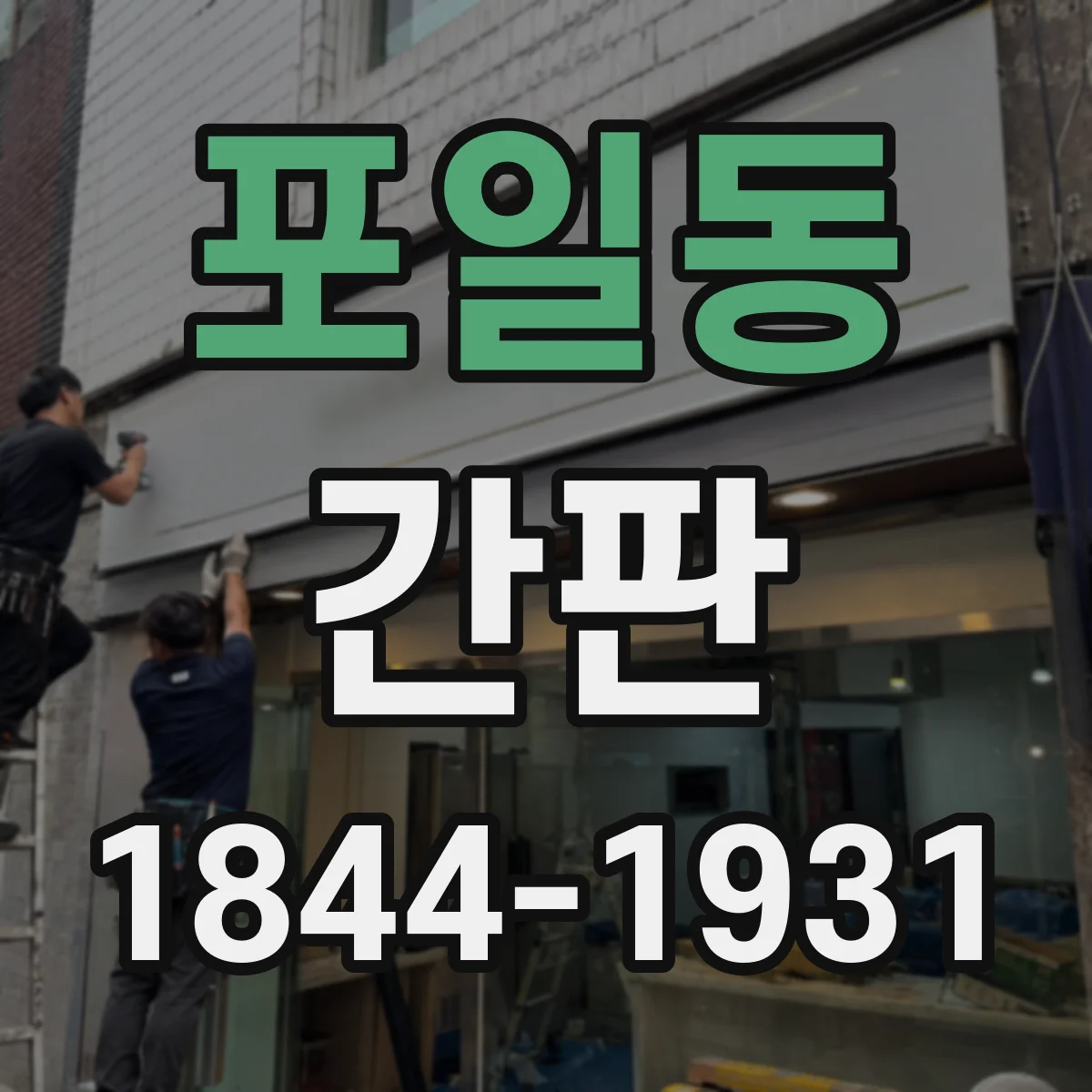 포일동 간판