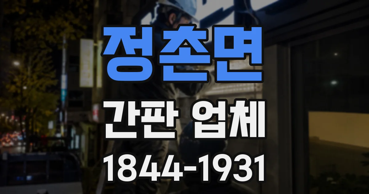 정촌면 간판 업체