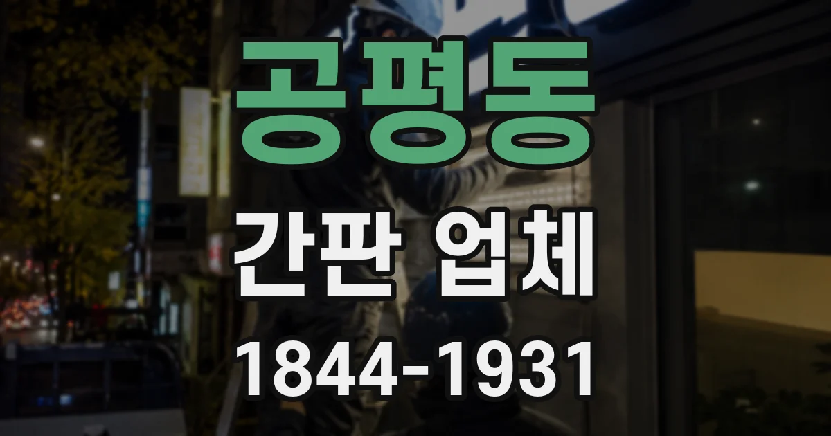공평동 간판 업체