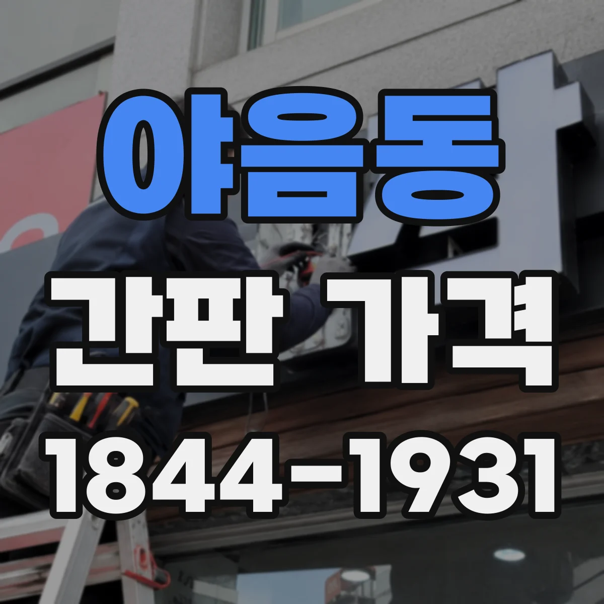 야음동 간판 가격