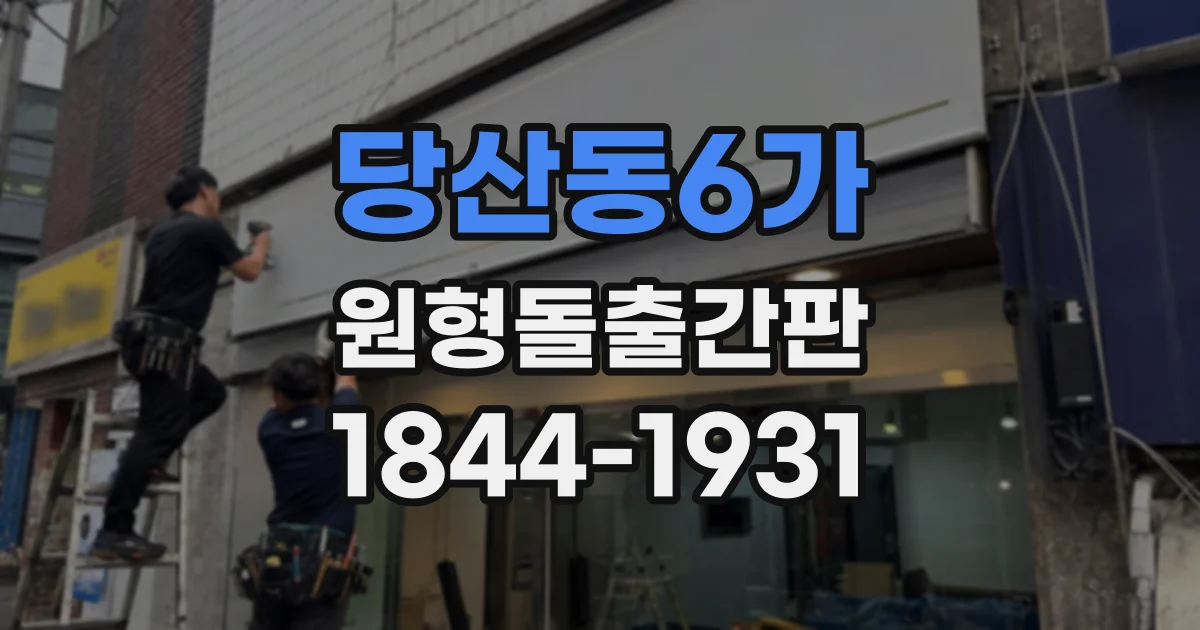 당산동6가 원형돌출간판