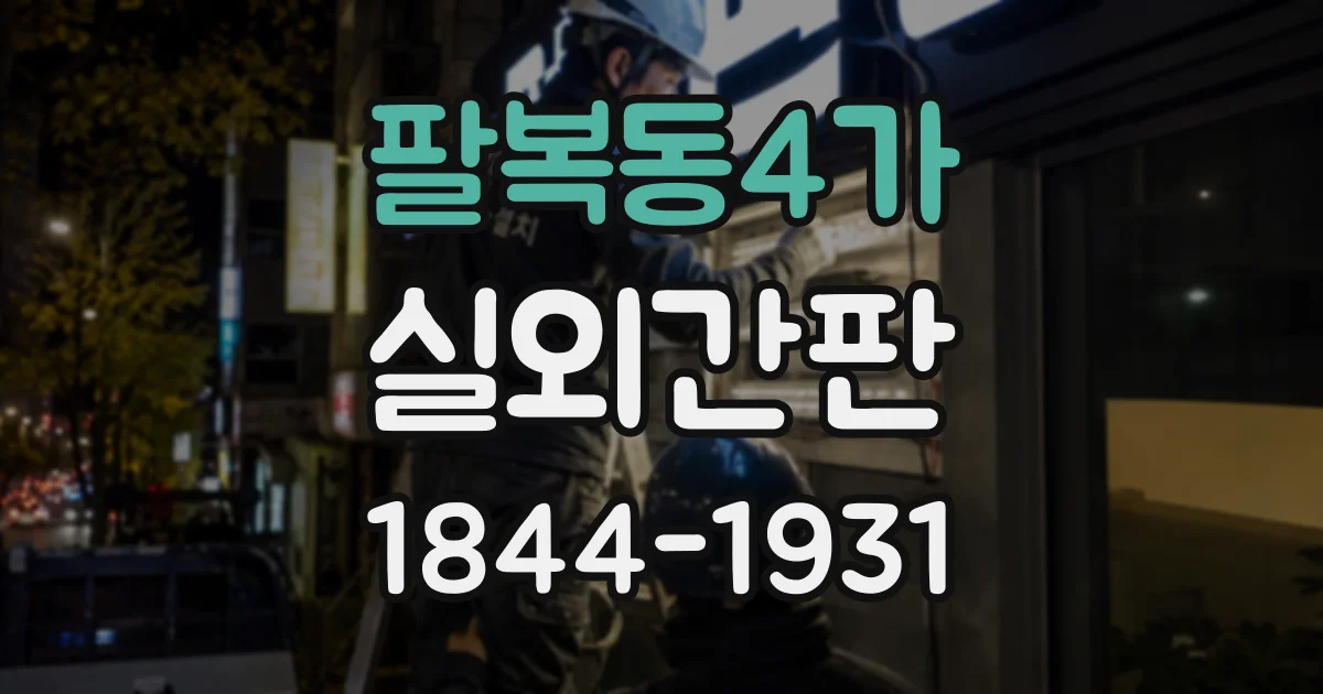 팔복동4가 실외간판