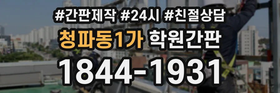 청파동1가 학원간판 상담 전화 1844-1931