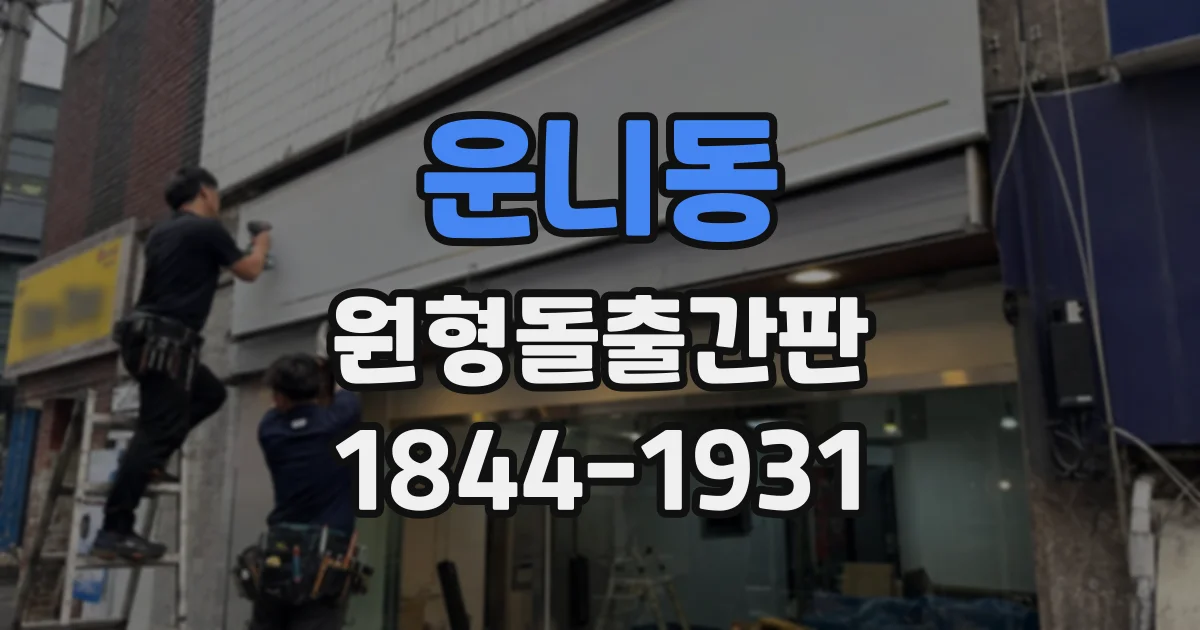 운니동 원형돌출간판