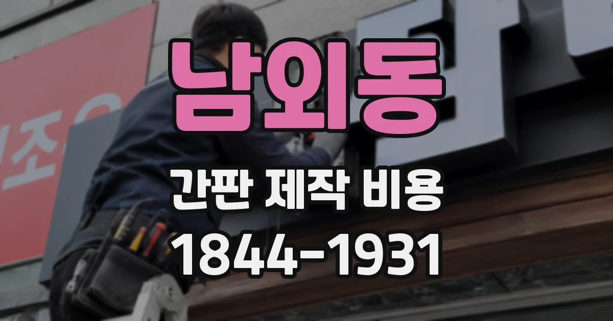 남외동 간판 제작 비용