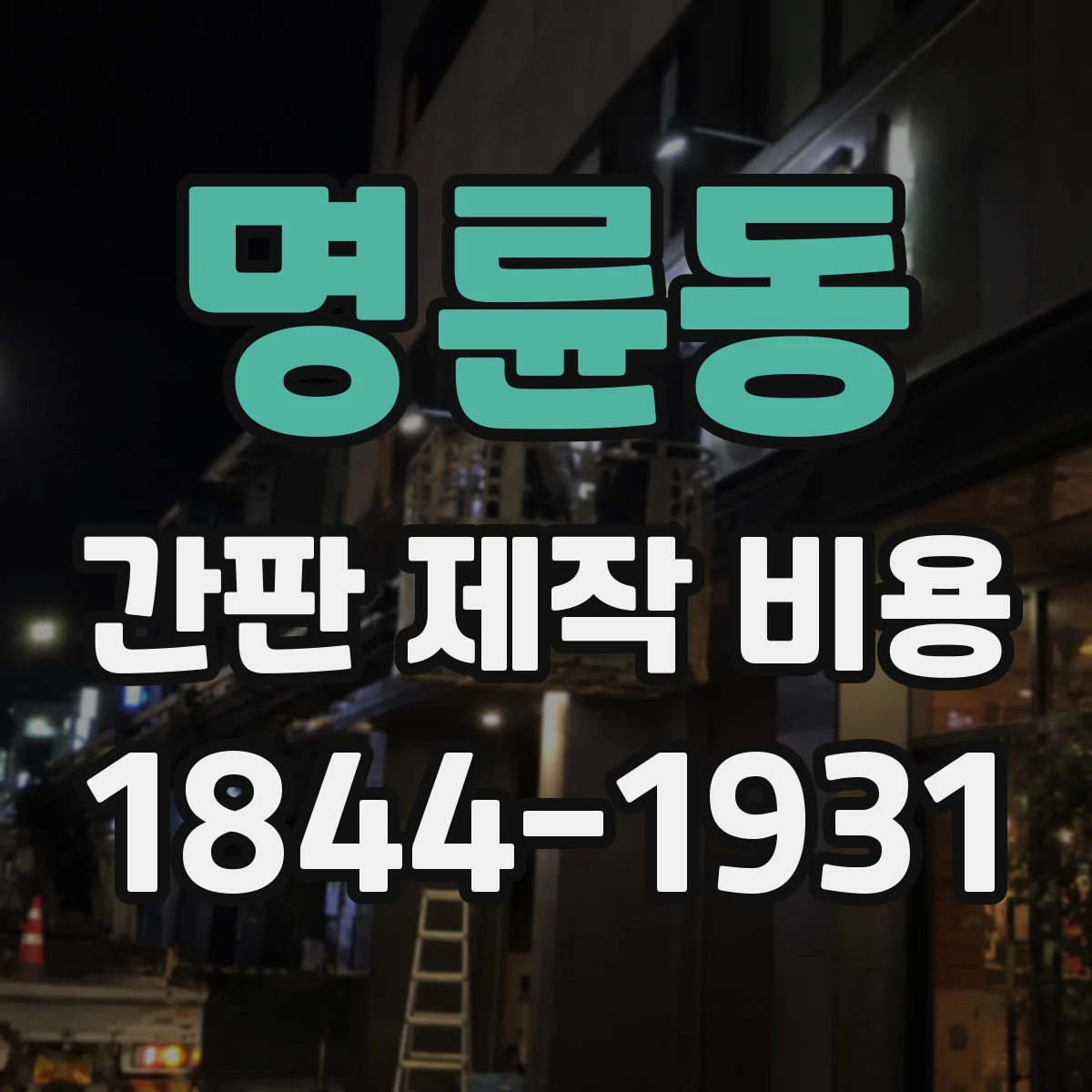 명륜동 간판 제작 비용