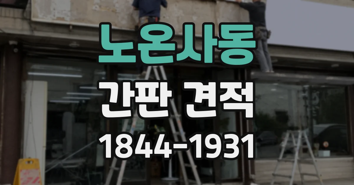 노온사동 간판 견적