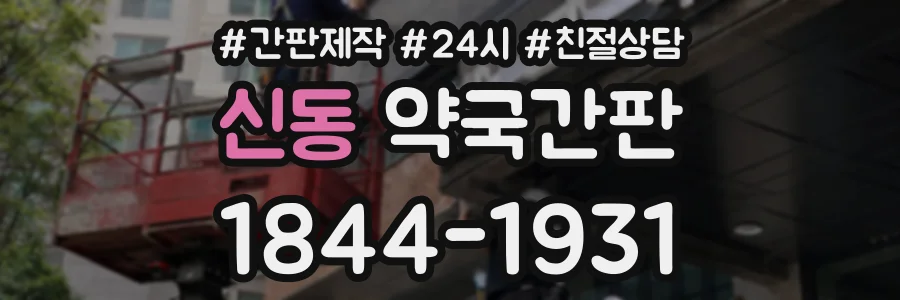 신동 약국간판 상담 전화 1844-1931