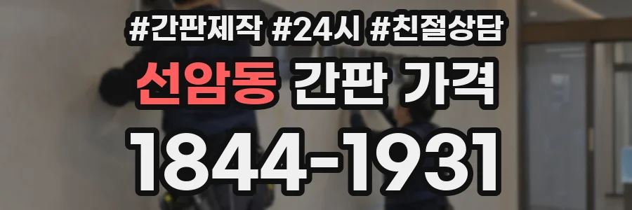 선암동 간판 가격
