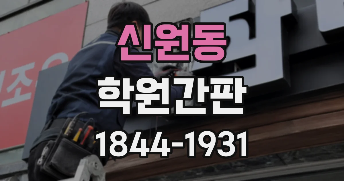 신원동 학원간판