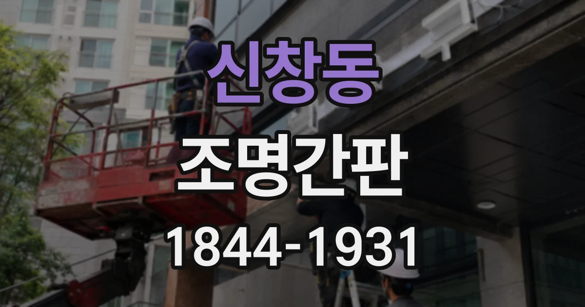 신창동 조명간판