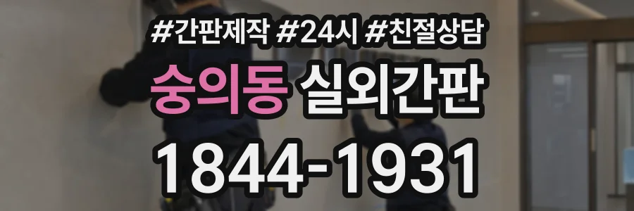 숭의동 실외간판 상담 전화 1844-1931