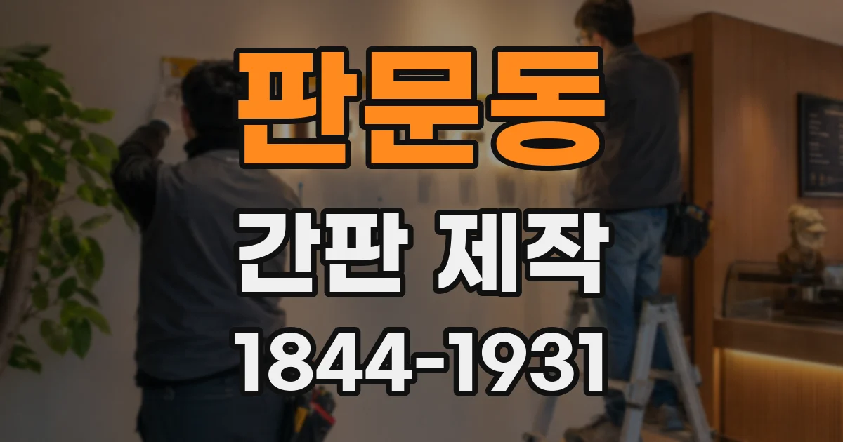 판문동 간판 제작
