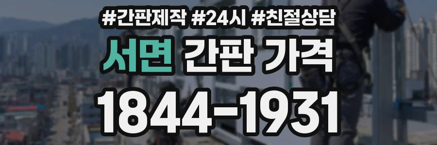 서면 간판 가격