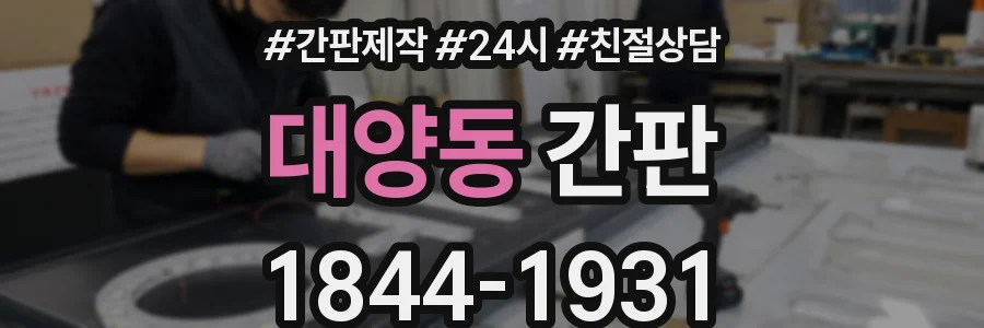 대양동 간판
