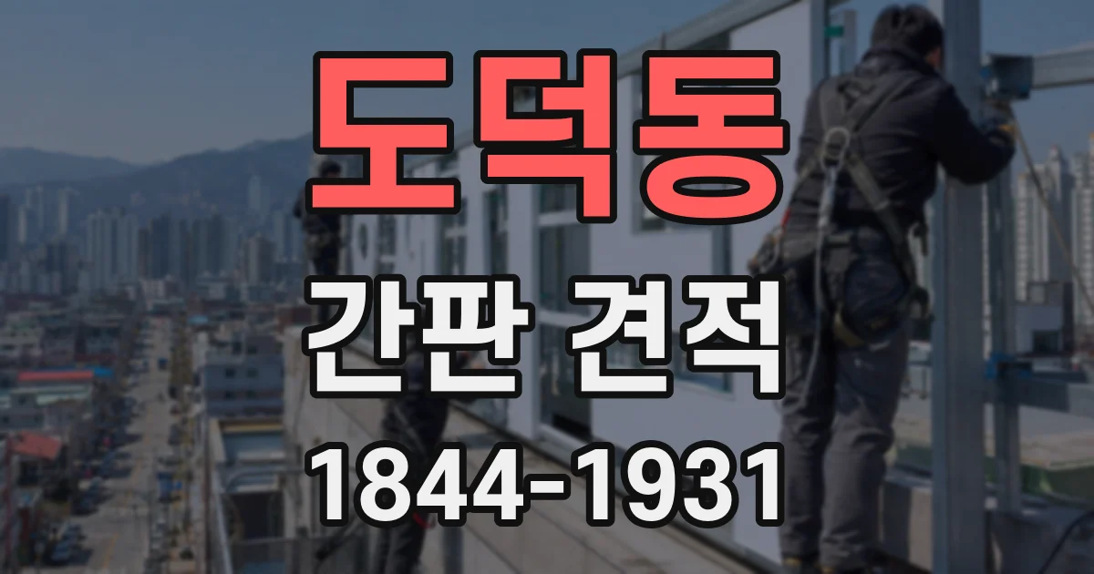 도덕동 간판 견적