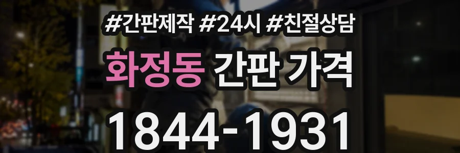 화정동 간판 가격