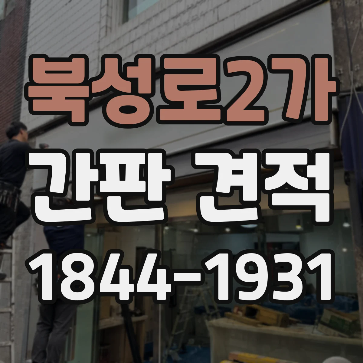 북성로2가 간판 견적