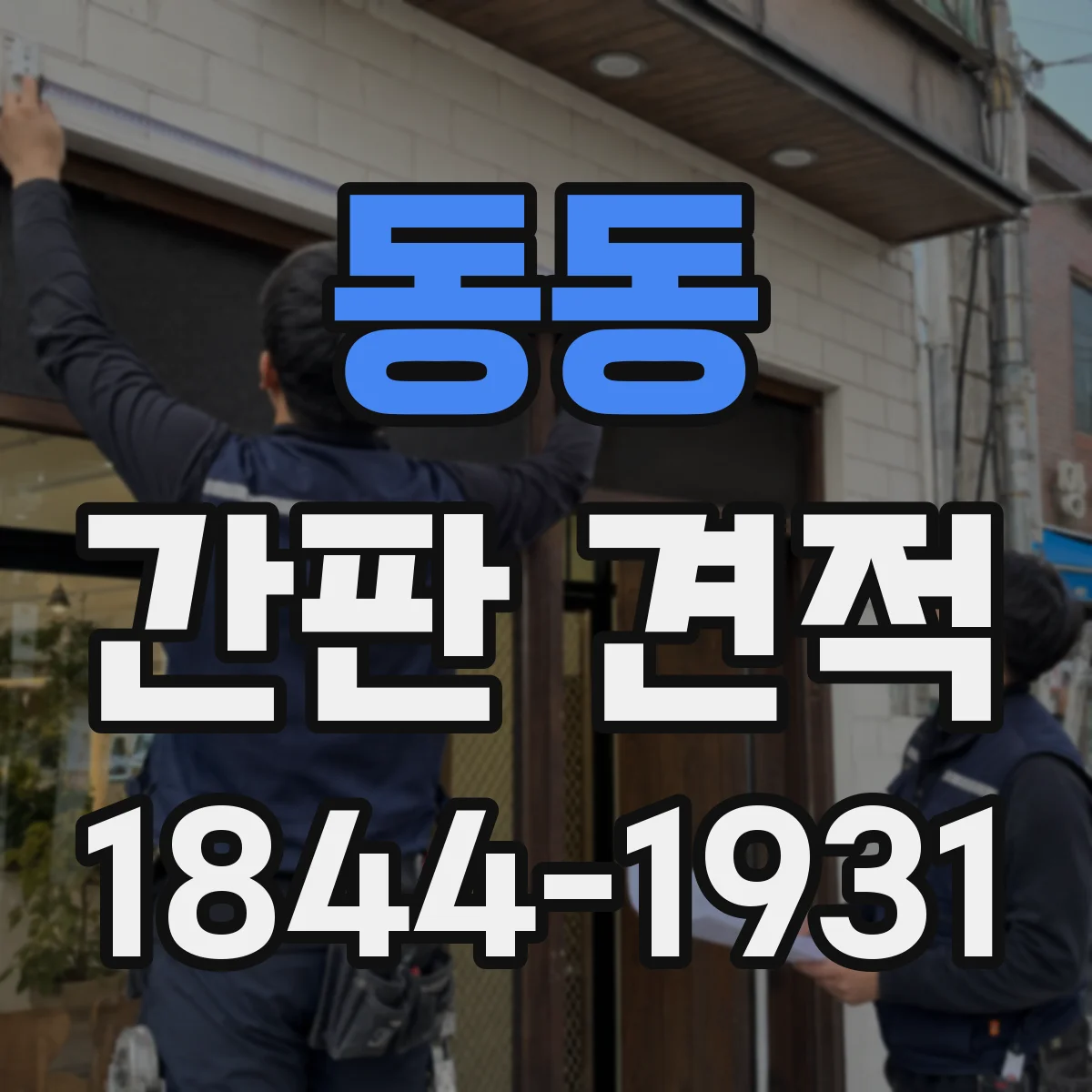 동동 간판 견적
