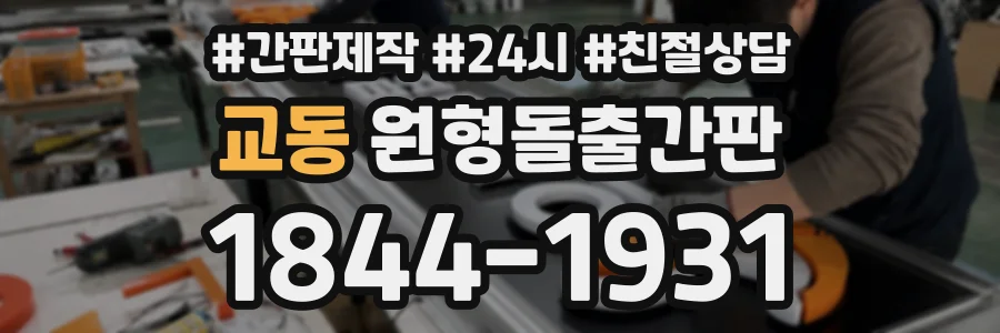 교동 원형돌출간판 상담 전화 1844-1931