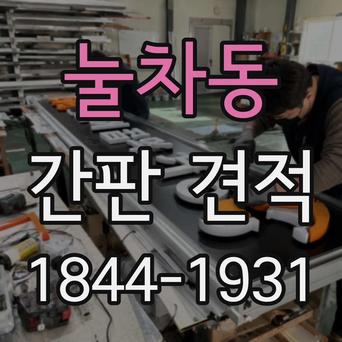 눌차동 간판 견적