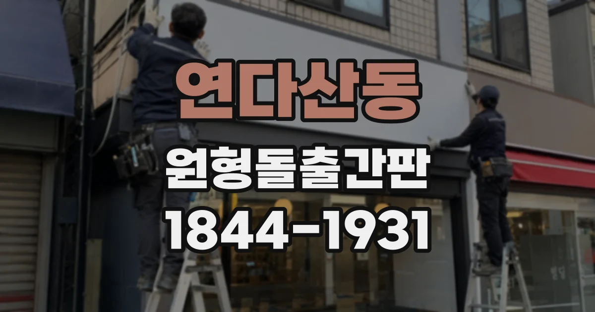 연다산동 원형돌출간판