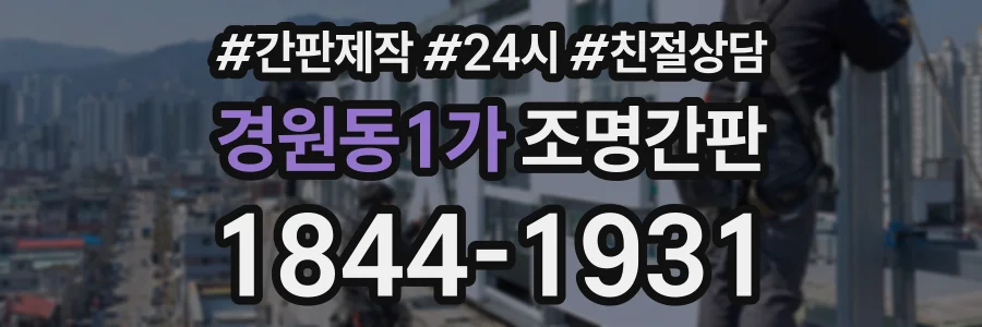 경원동1가 조명간판 상담 전화 1844-1931