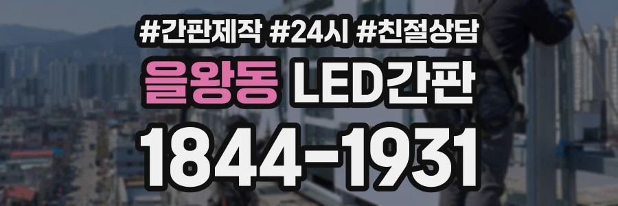 을왕동 LED간판 상담 전화 1844-1931