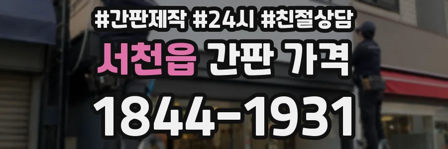 서천읍 간판 가격