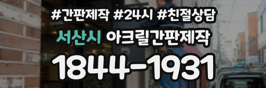 서산시 아크릴간판제작 상담 전화 1844-1931