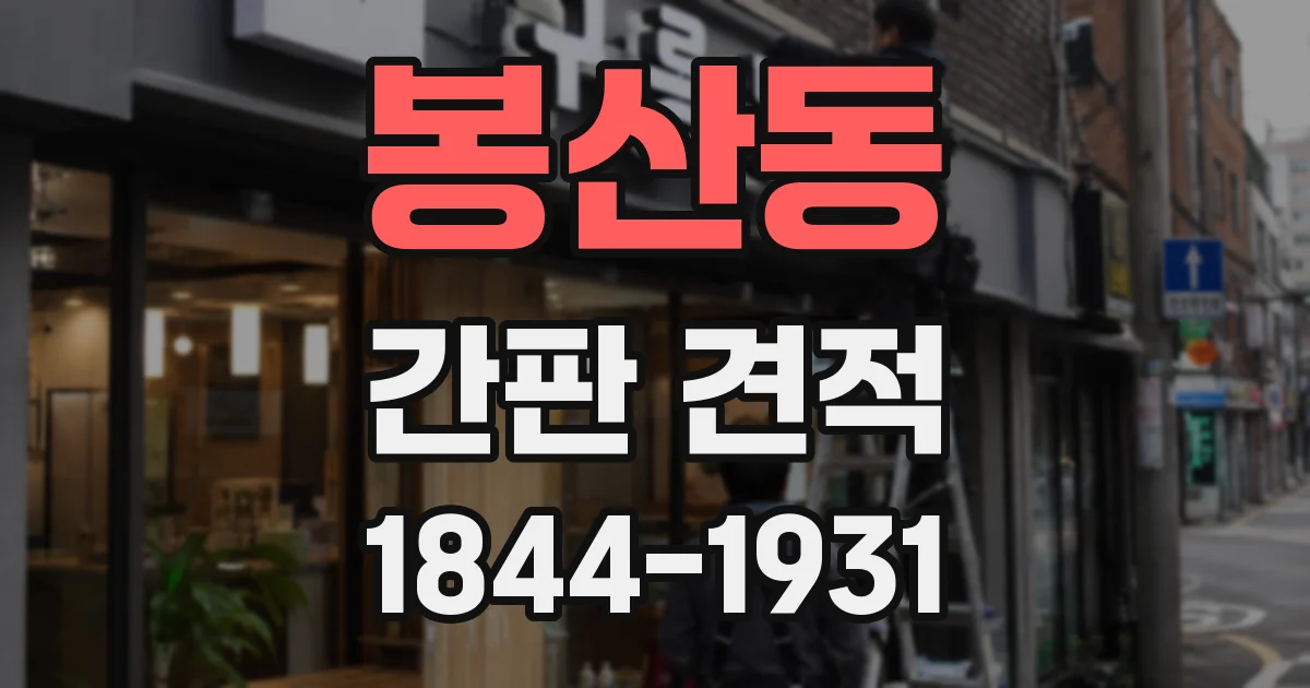 봉산동 간판 견적