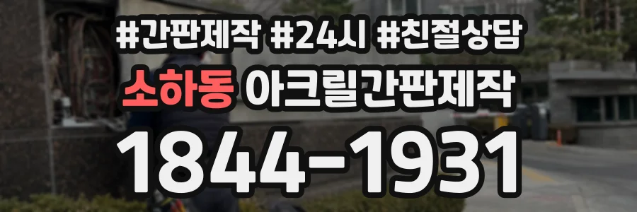 소하동 아크릴간판제작 상담 전화 1844-1931