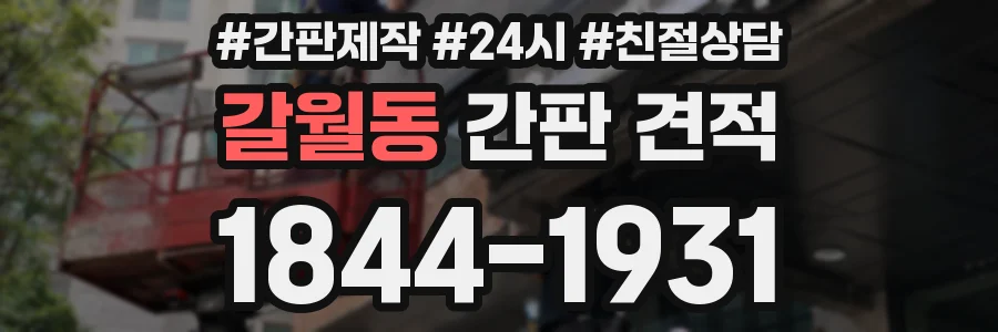 갈월동 간판 견적