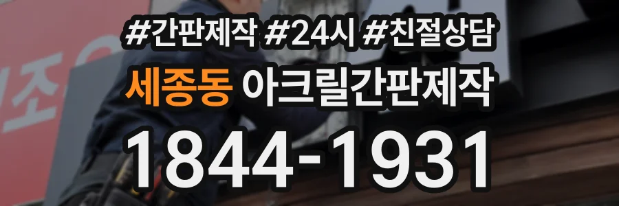 세종동 아크릴간판제작 상담 전화 1844-1931