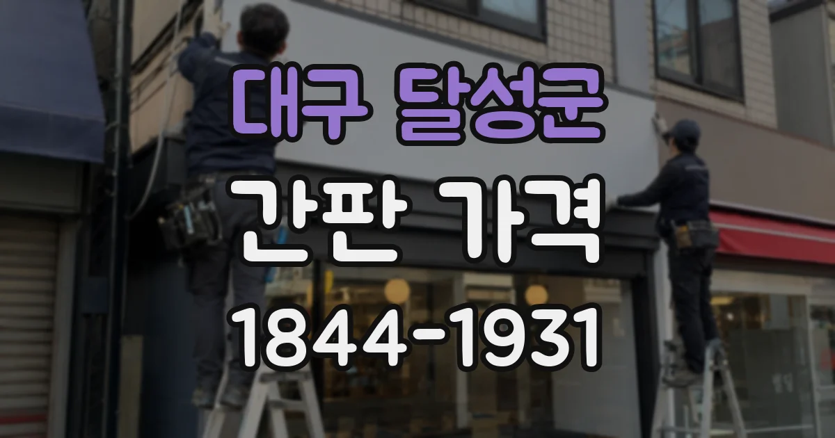 대구 달성군 간판 가격