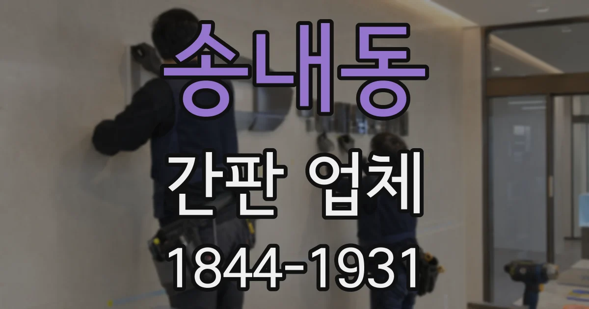 송내동 간판 업체