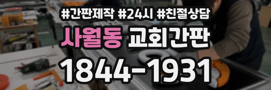 사월동 교회간판 상담 전화 1844-1931